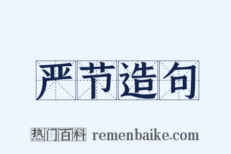 严节造句是什么意思的图片